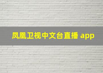 凤凰卫视中文台直播 app